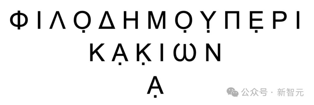 AI再破2000年前「上古卷轴」,古希腊著作原文首次重见天日