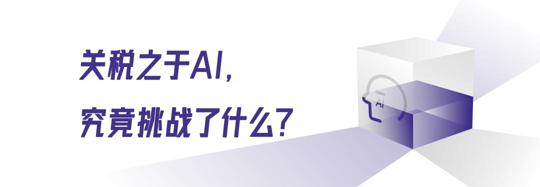 关税冲击下,全球AI向何处去?