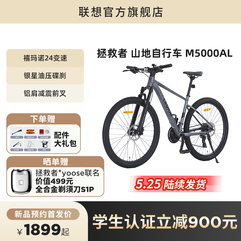 联想推出拯救者山地自行车 M5000:首发价 1899 元,教育优惠 999 元