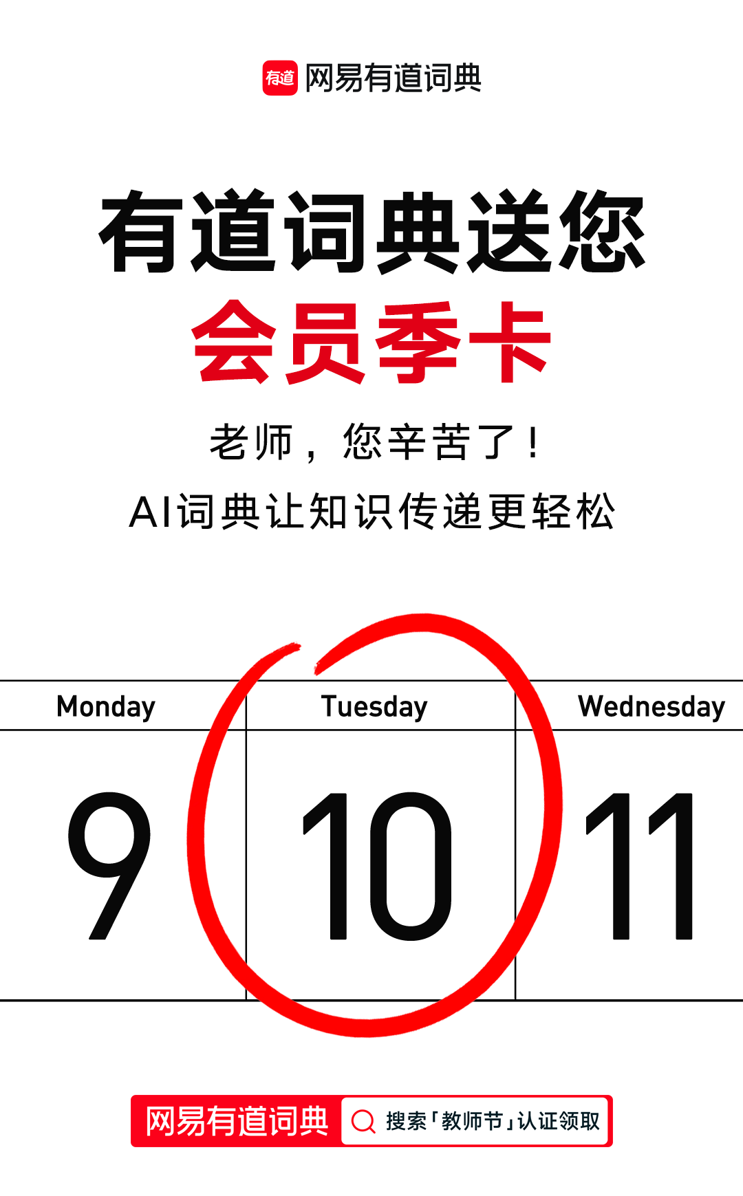网易“加码”教师节福利,所有老师可免费领有道词典会员季卡