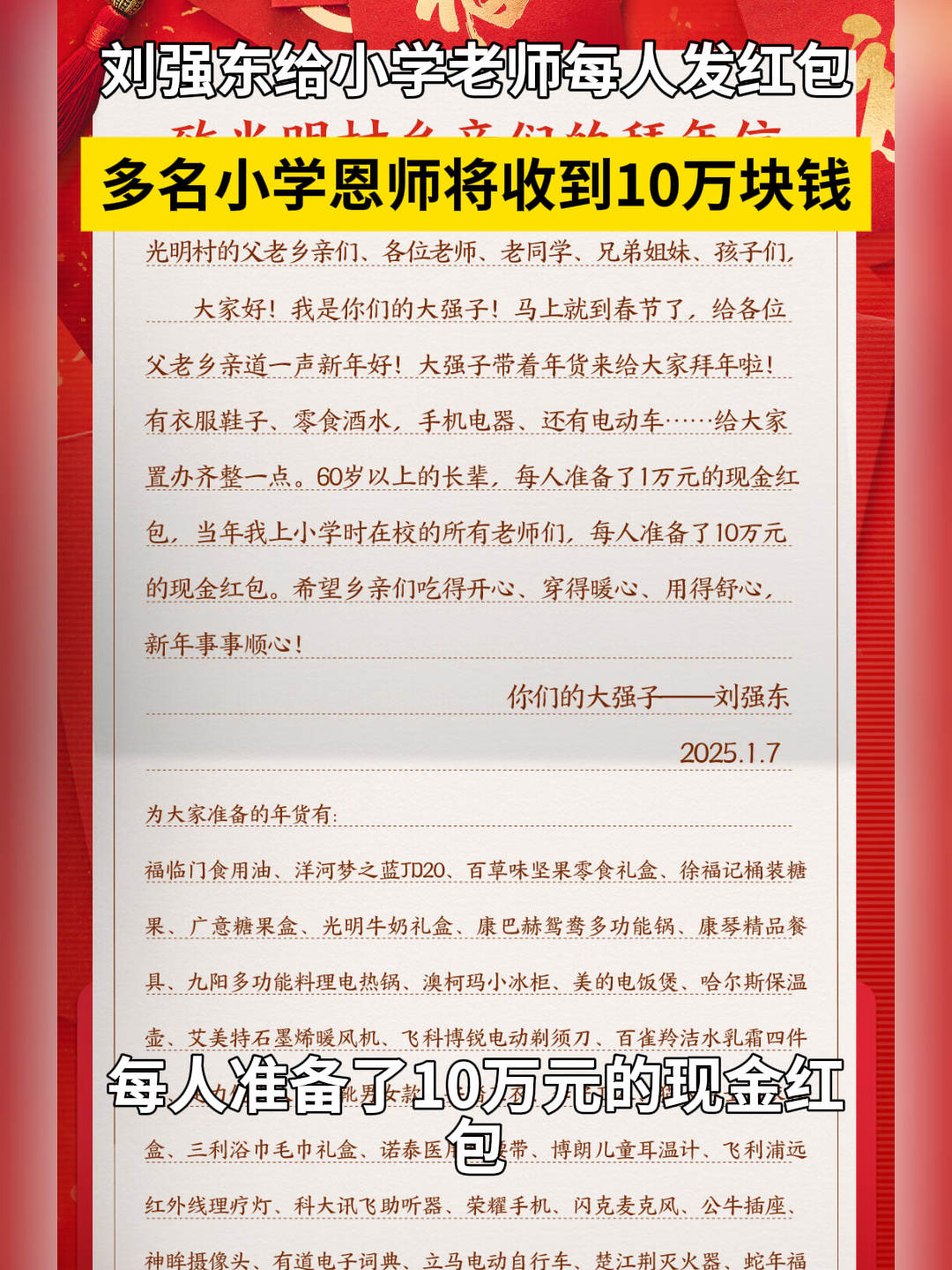 刘强东给自己的小学老师每人发 10 万元现金红包