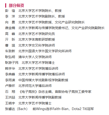 北京大学继续教育部开设“电子竞技文化研修班”,师资包含艺术学院院长、《DOTA2》TI 冠军等