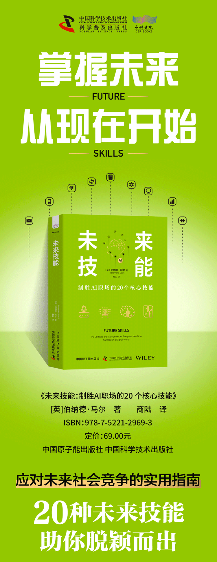 《未来技能:制胜AI职场的20个核心技能》(精装典藏版)
