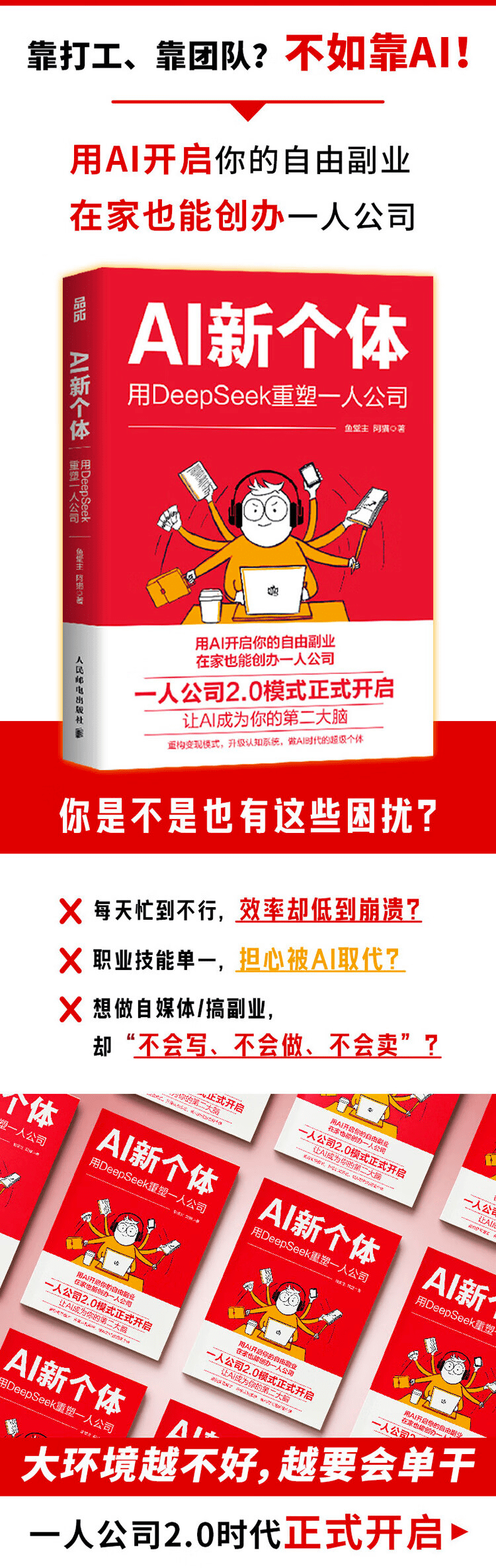 《AI新个体:用DeepSeek重塑一人公司》