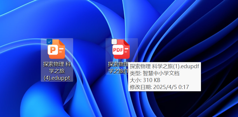 国家智慧中小学平台保存下来的文件扩展名为"eduppt"和"edupdf"