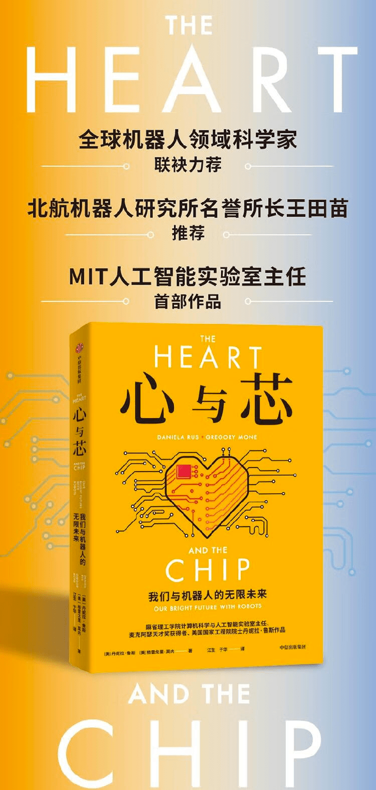 《心与芯:我们与机器人的无限未来》