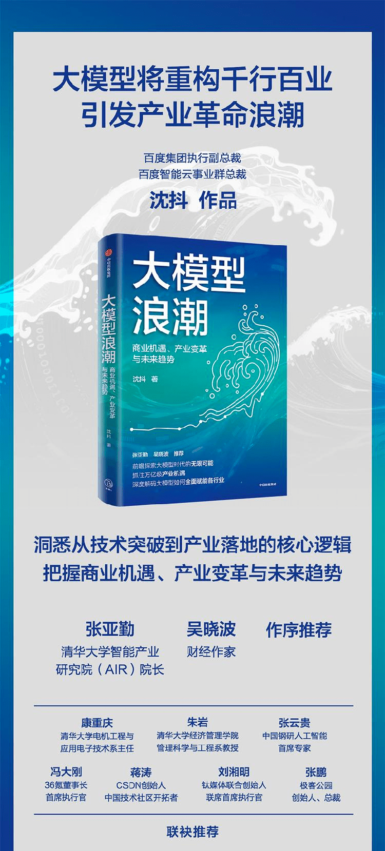 《大模型浪潮:商业机遇、产业变革与未来趋势》