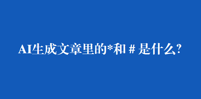 AI生成的文章怎么老是有“*”和“#”:Markdown语法详解
