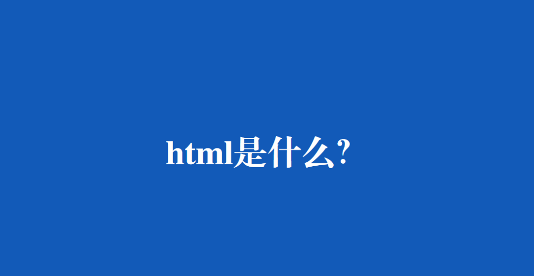 HTML是什么?