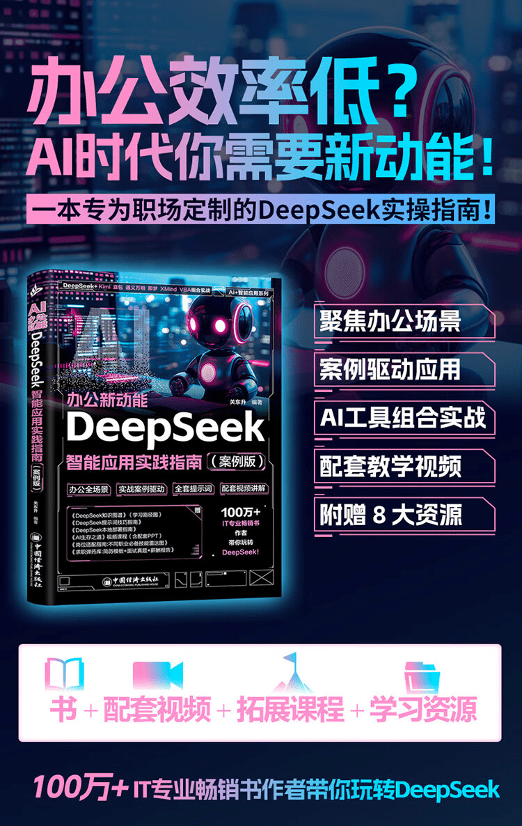 《AI办公新动能:DeepSeek智能应用实践指南》(案例版)