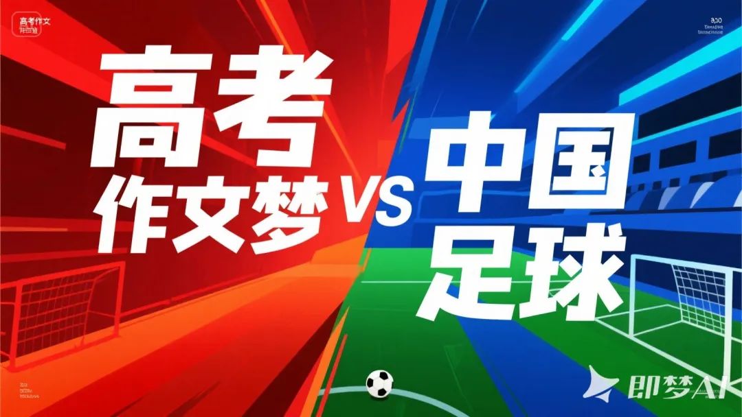 如果有一天,我们能够将梦赠予他人,我想送给国足