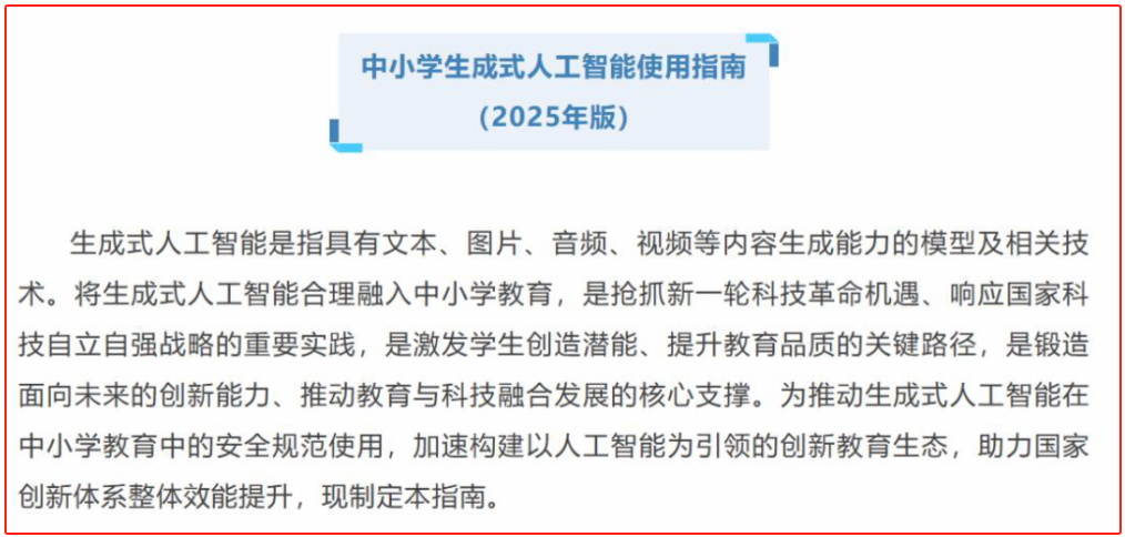 请不要不为了流量,错误解读《中小学生成式人工智能使用指南》