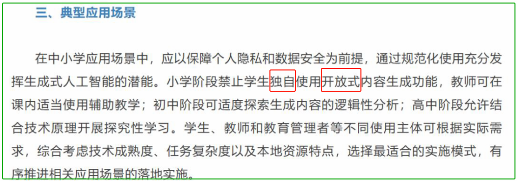请不要不为了流量,错误解读《中小学生成式人工智能使用指南》