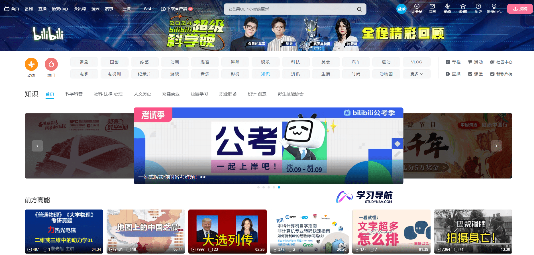 哔哩哔哩知识区
