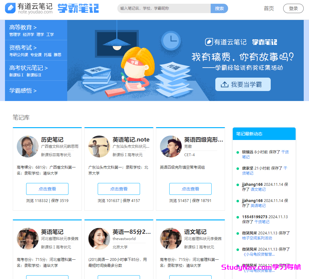 学霸笔记-有道云笔记