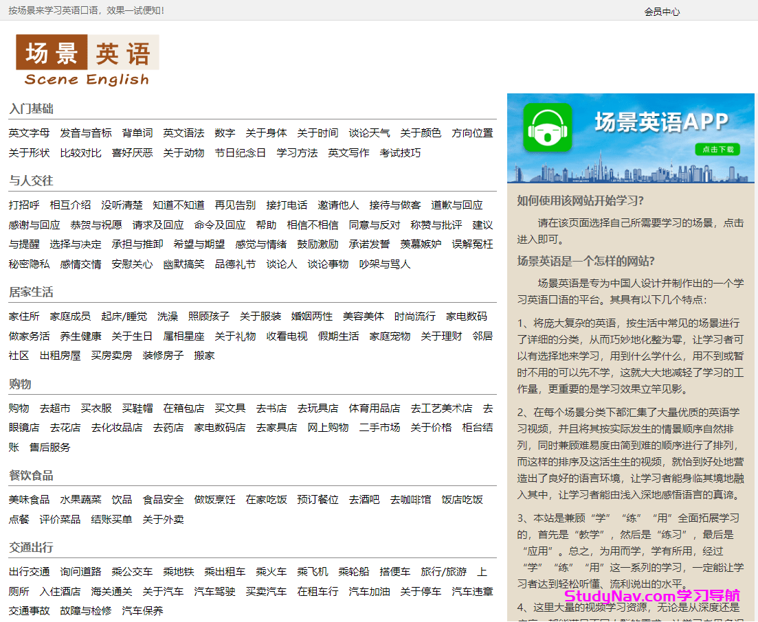 场景英语—按场景来学习英语口语的专业网站