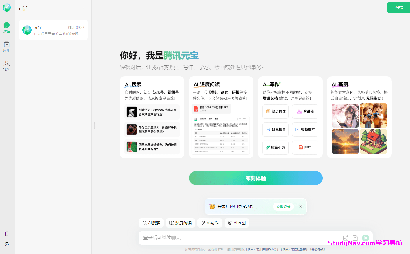 腾讯元宝