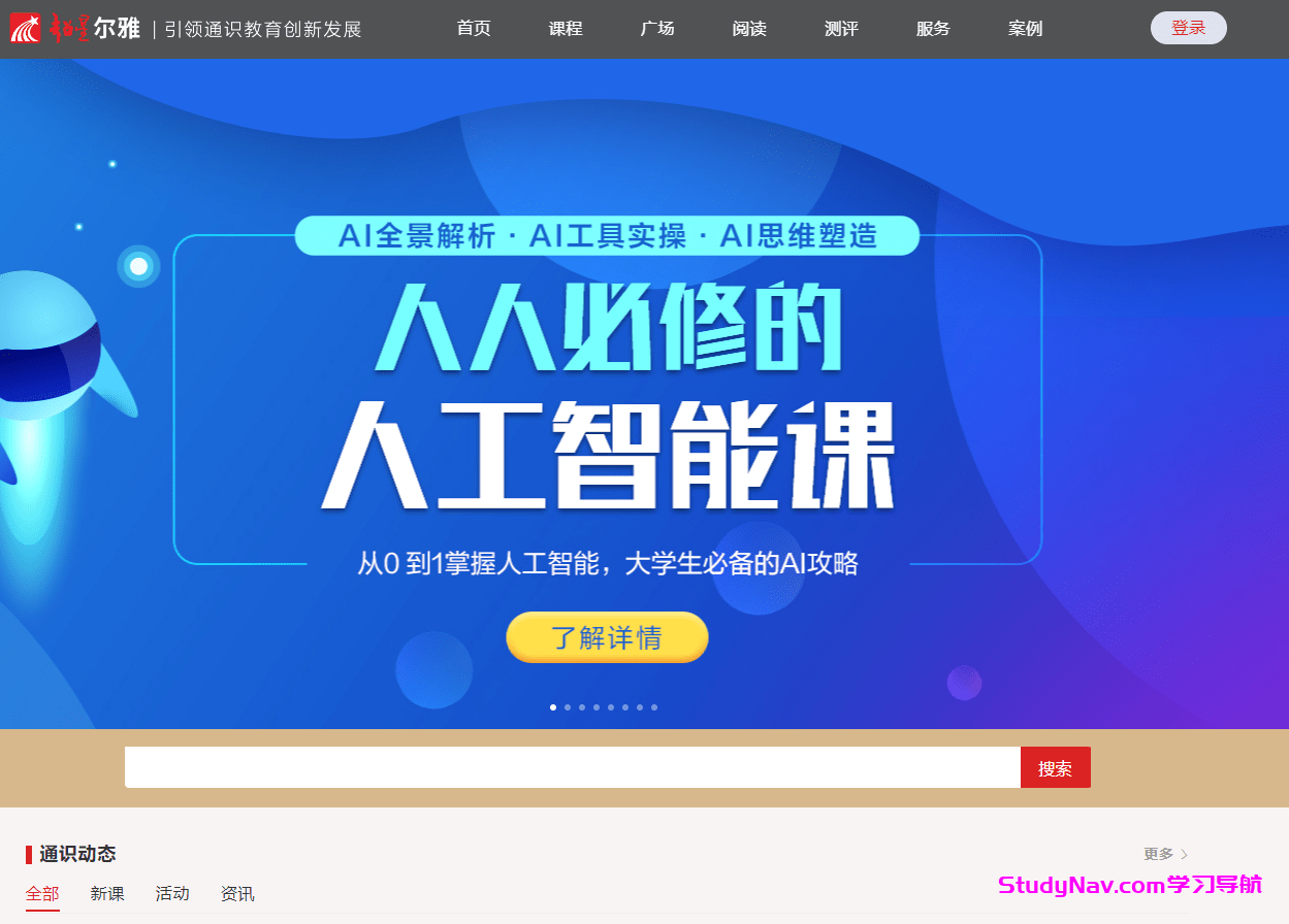 超星尔雅通识教育