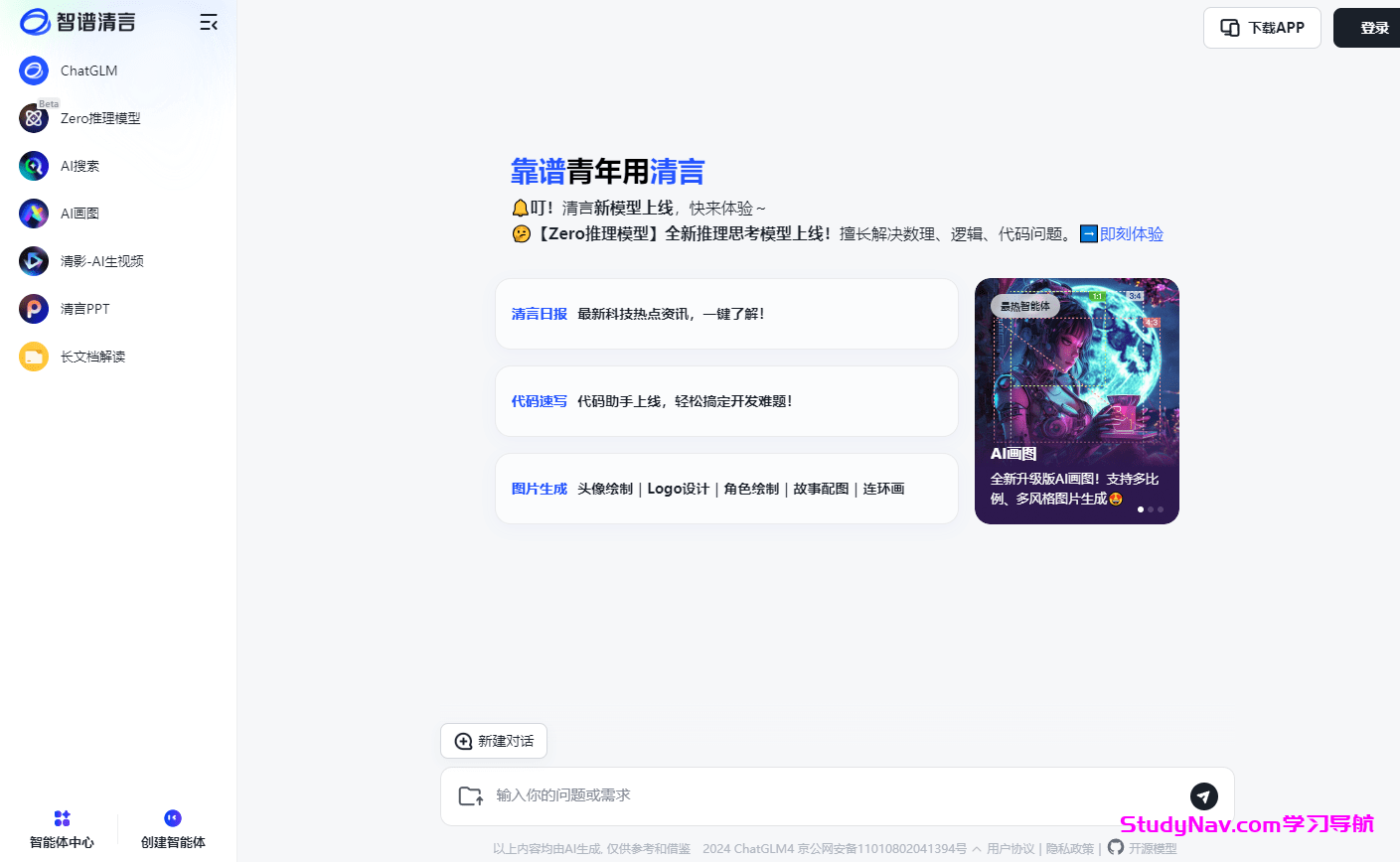 智谱清言