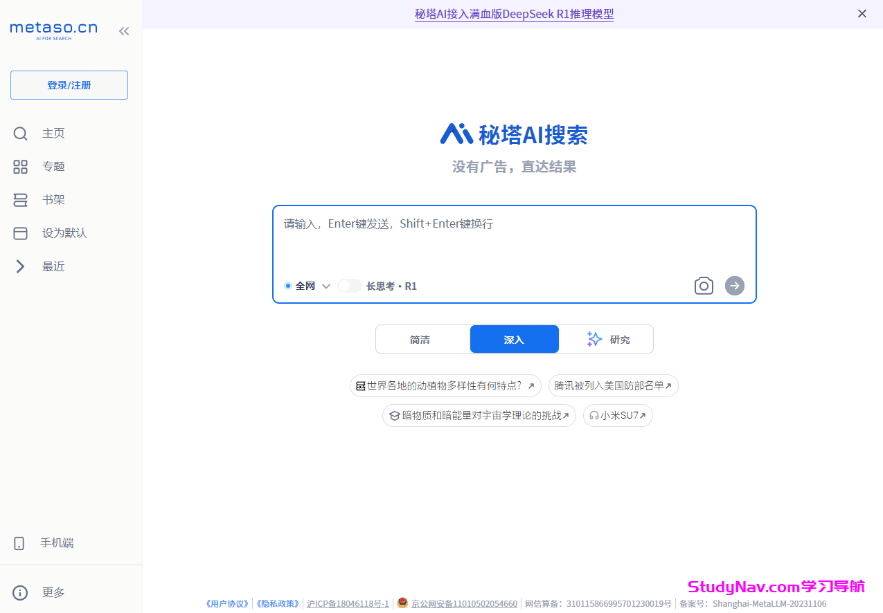 秘塔AI搜索