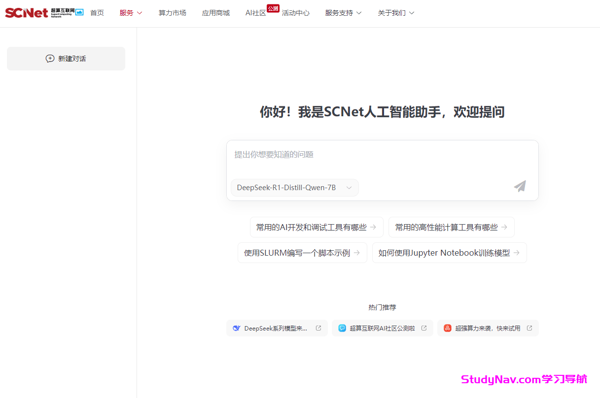 国家超算互联网DeepSeek