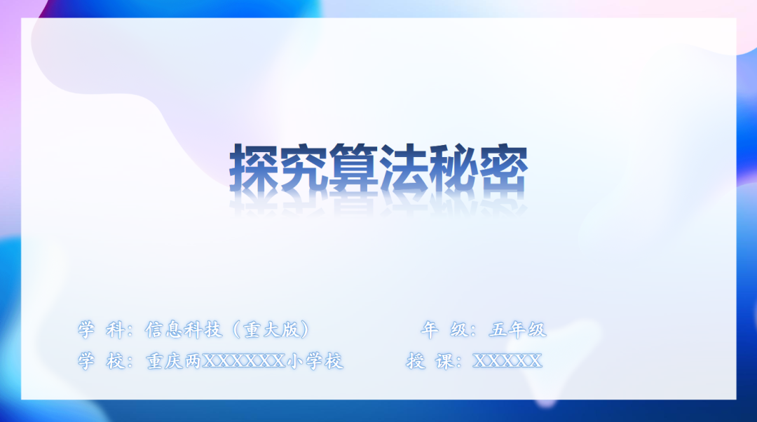 不要千篇一律把视频放在导入环节,放在课后总结更出彩:记一堂信息科技课磨课心得
