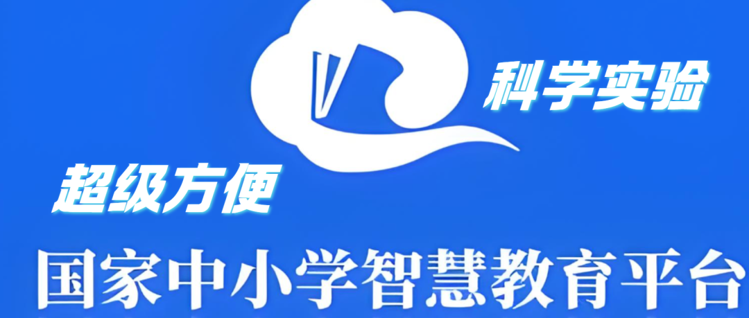 用“国家中小学智慧教育平台”搞定科学实验教学,超方便!