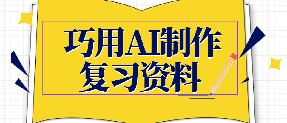 AI赋能教育|巧用DeepSeek制作复习资料