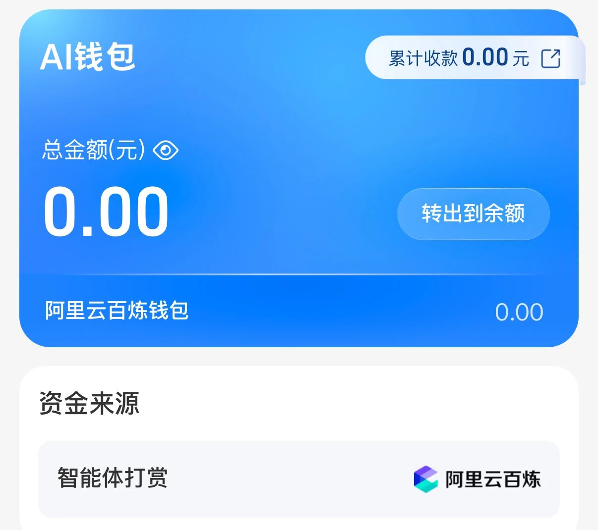 阿里云、支付宝推出国内首个“AI 打赏”功能:满足智能体收取小费的需求,金额将转至开发者个人钱包账户内