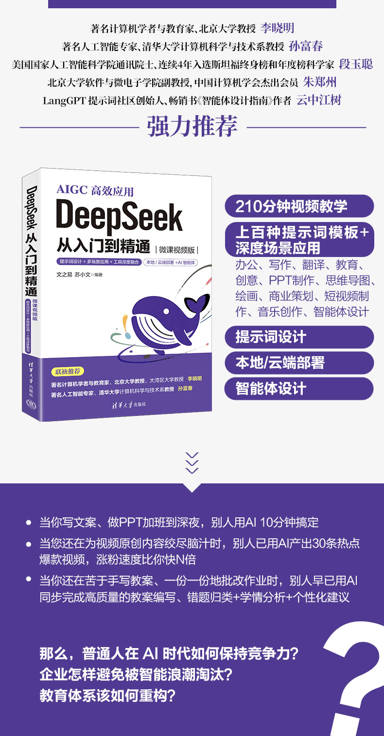 《DeepSeek 从入门到精通》(微课视频版)