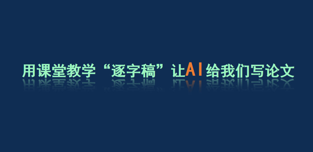 用课堂实录逐字稿让“人工智能”给我们写论文