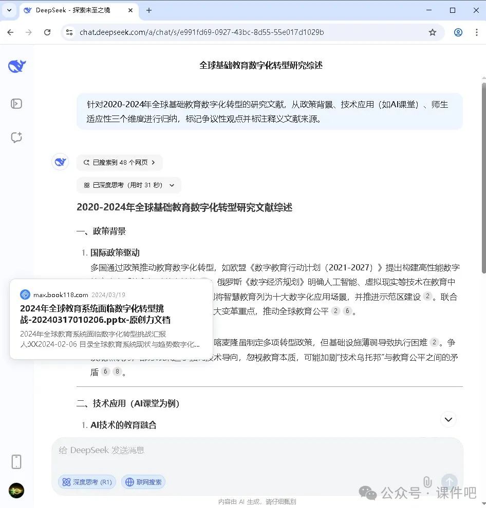教师必看!DeepSeek应用场景:教育研究报告