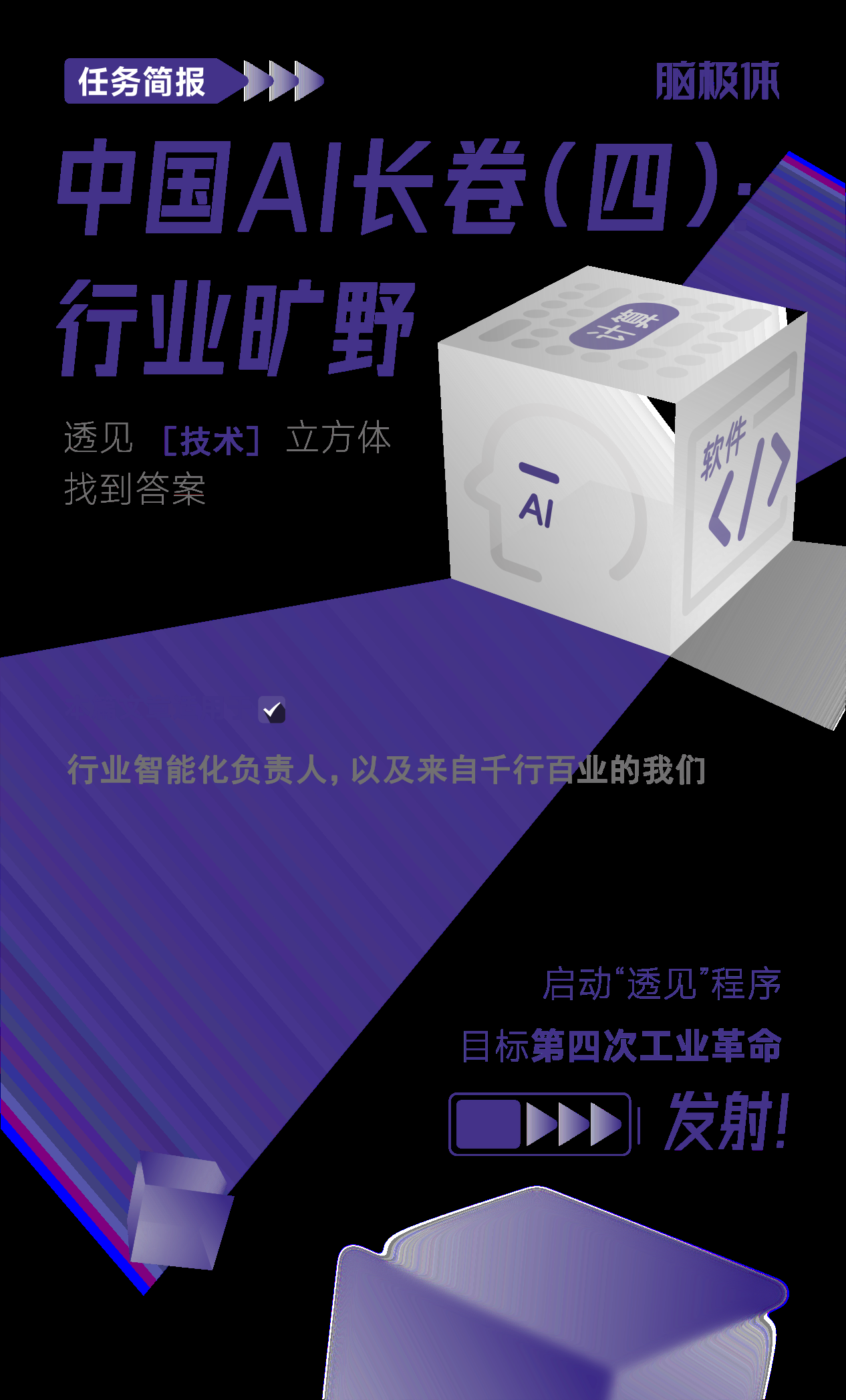 中国AI长卷(四):行业旷野