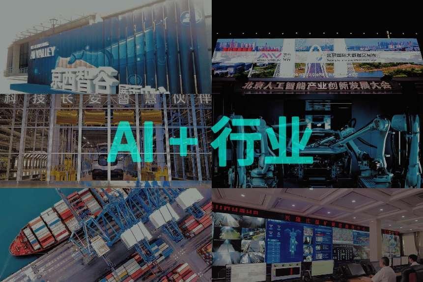中国AI长卷(四):行业旷野