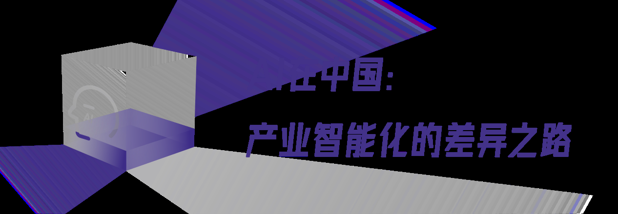 中国AI长卷(四):行业旷野