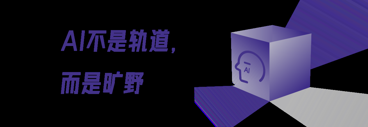 中国AI长卷(四):行业旷野