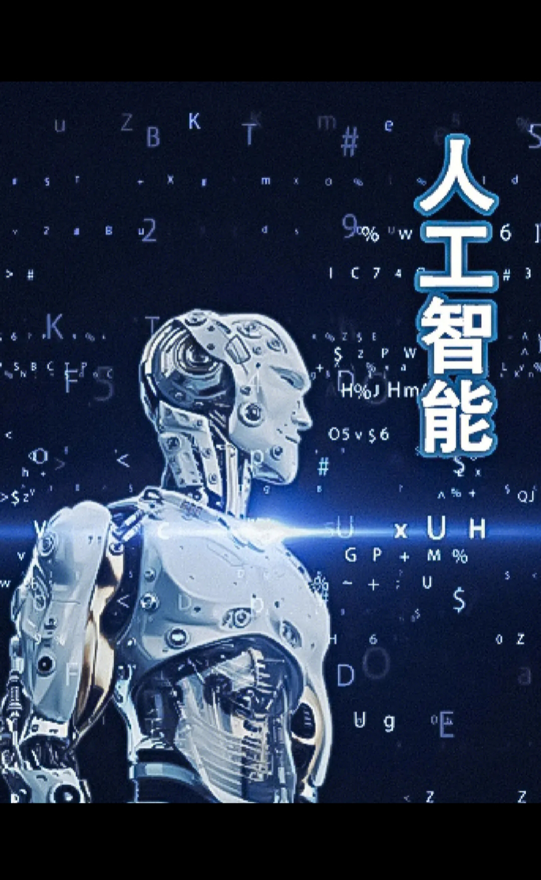 AI可能造成人类的灭绝吗?