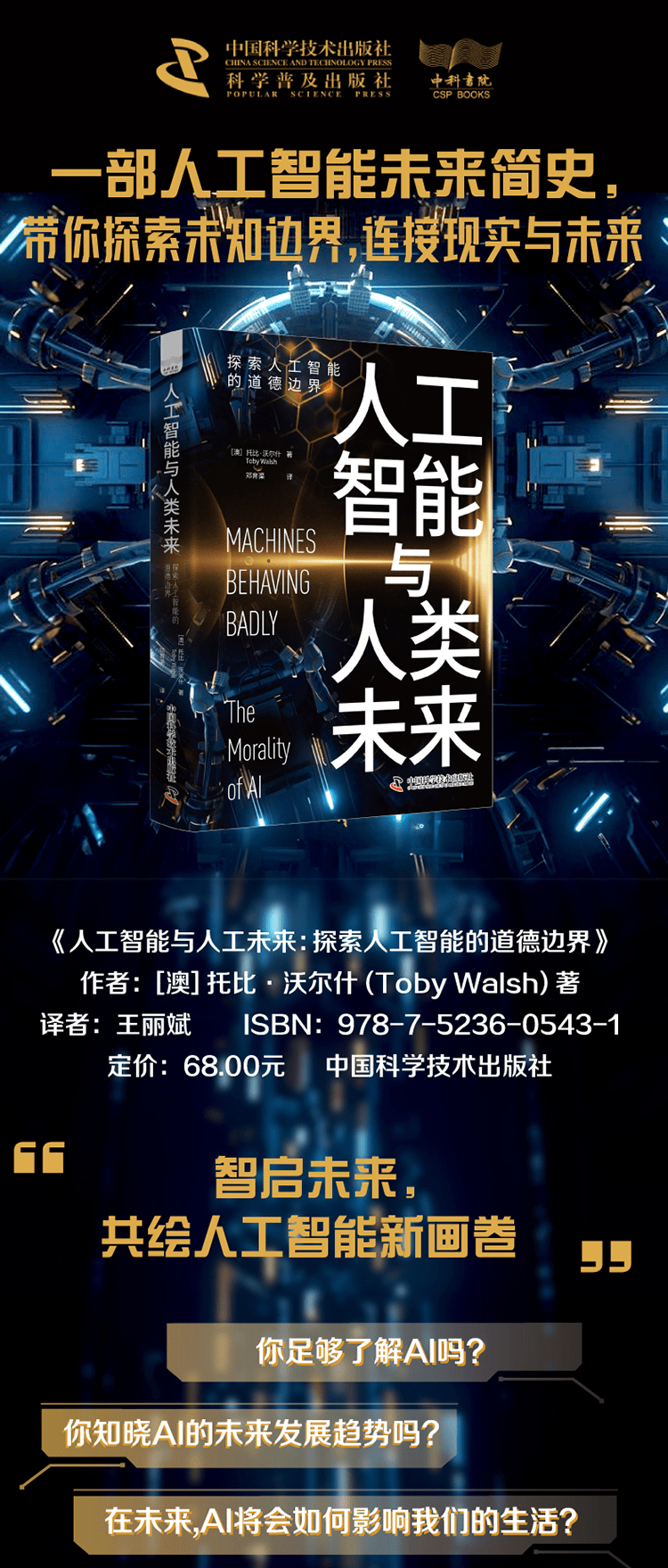 《人工智能与人工未来:探索人工智能的道德边界》