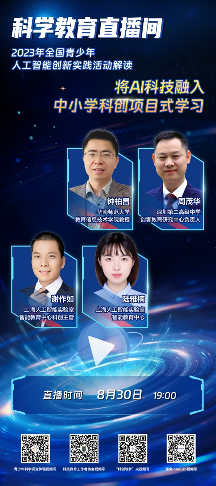 科学教育直播间|将AI科技融入中小学科创项目式学习