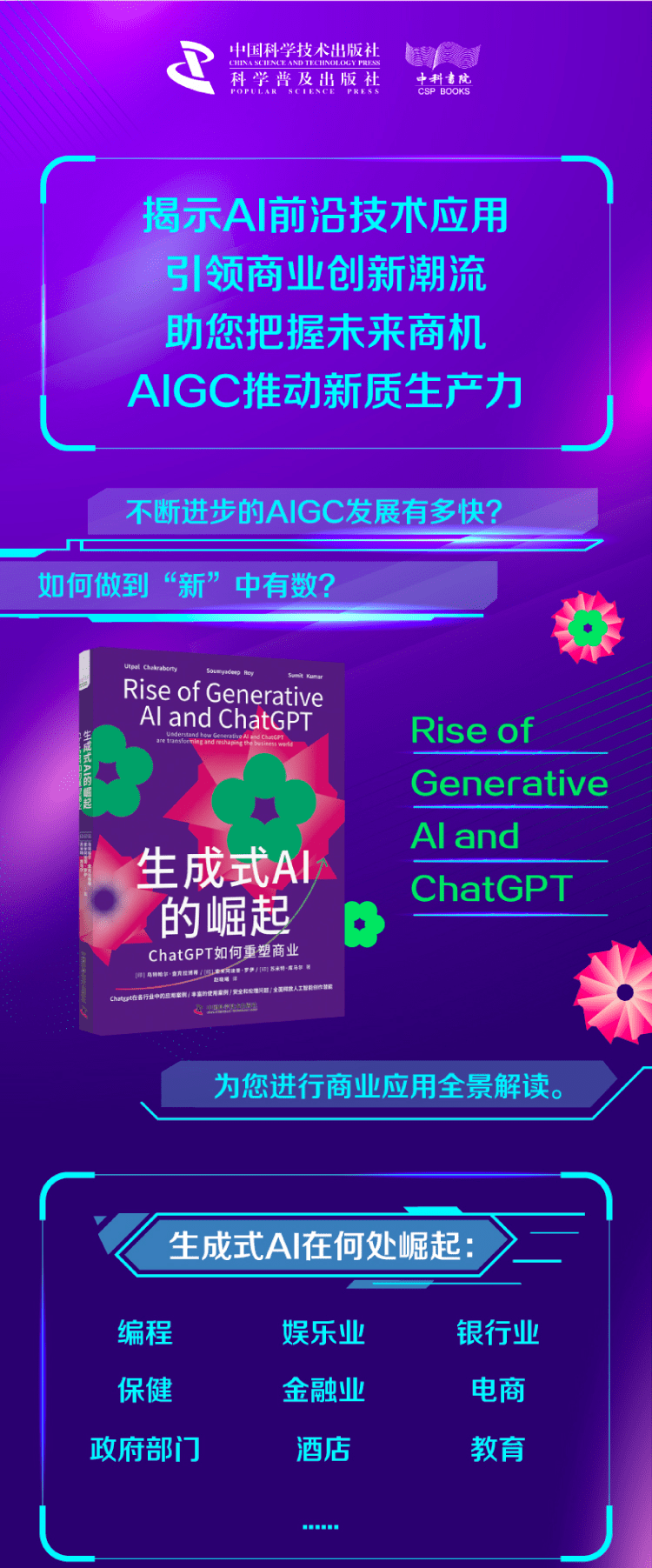 《生成式AI的崛起:ChatGPT如何重塑商业》