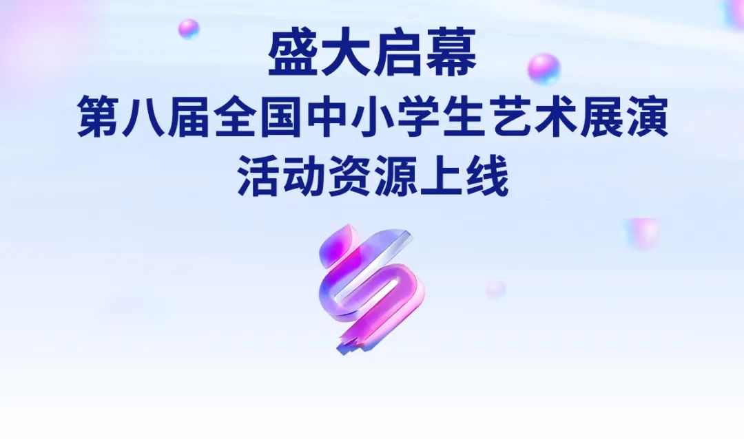 盛大启幕 第八届全国中小学生艺术展演活动资源上线啦!