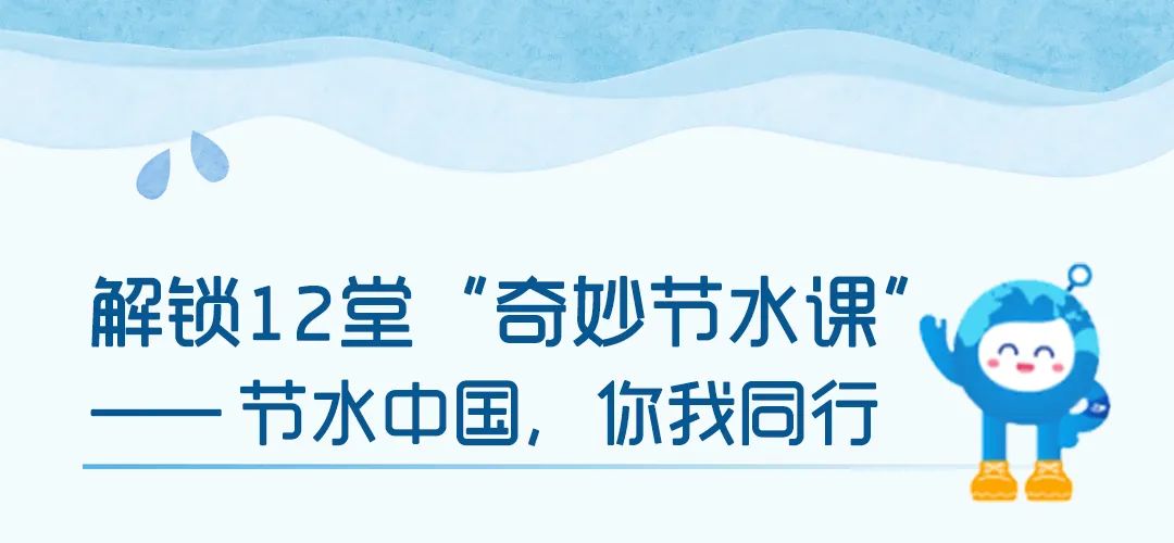 解锁12堂“奇妙节水课”——节水中国,你我同行