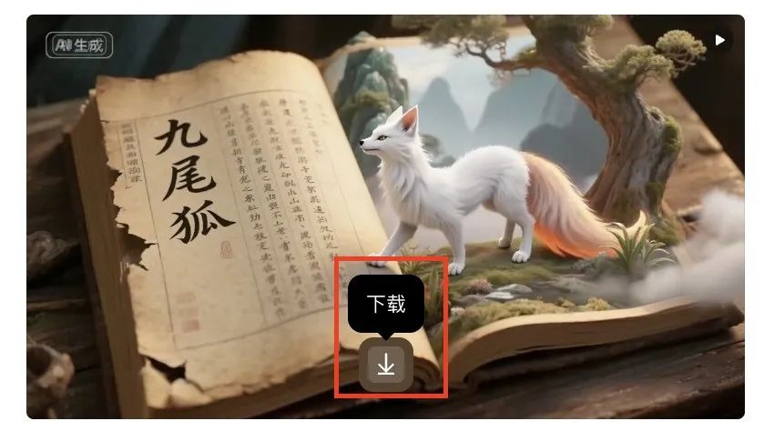 十分钟,AI助你生成祼眼3D《山海经异兽录》(手把手教你玩转AI)