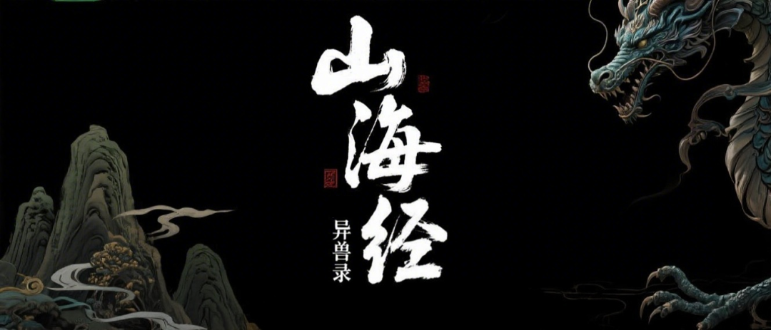 十分钟,AI助你生成祼眼3D《山海经异兽录》(手把手教你玩转AI)