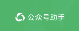 新手做公众号,免费分享最常用的 10 个工具(超级干货)