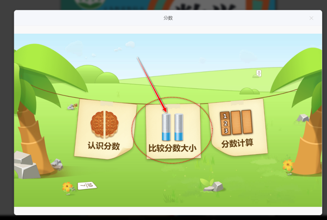 【课堂与技术】国家中小学智慧平台制作交互课件(十九)之——数学学科工具“分数”的应用