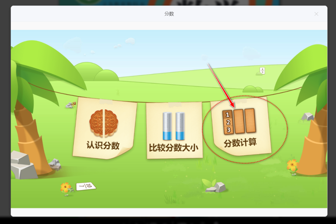 【课堂与技术】国家中小学智慧平台制作交互课件(十九)之——数学学科工具“分数”的应用