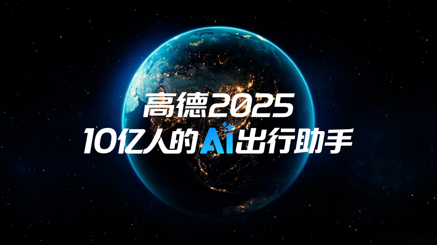 高德地图 2025 发布:生活智能体“小高老师”上线,可像人一样听懂并理解需求