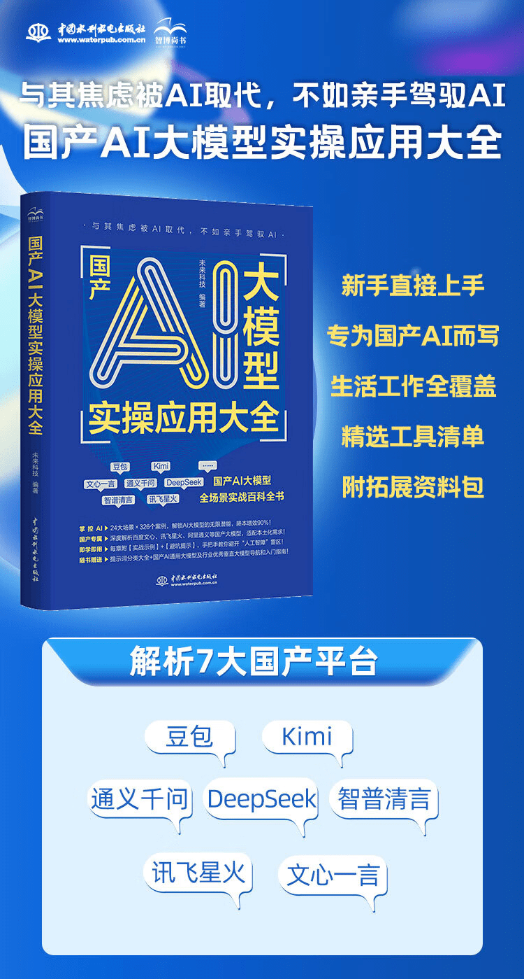 《国产AI大模型实操应用大全》