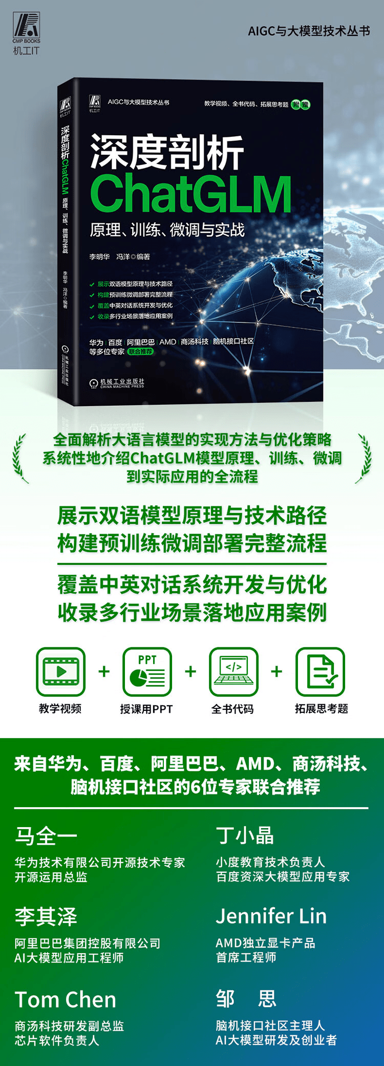 《深度剖析ChatGLM :原理、训练、微调与实战》